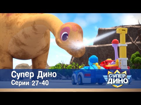 Видео: Супер Дино.Сезон 1. Эпизоды 27-40 - Сборник мультфильм про динозавров