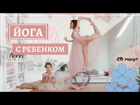 Видео: Йога c ребенком | Видео занятия для детей 6-9 лет | 20 минут | йога дома для мам