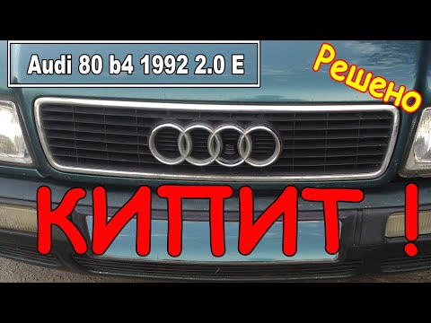 Видео: Ауди 80 B4 2.0 1992 Кипит. Не включается вентилятор радиатора.