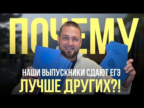 Видео: ЗАПИСЬ ЭФИРА: ПОЧЕМУ НАШИ ВЫПУСКНИКИ СДАЮТ ЕГЭ ЛУЧШЕ ДРУГИХ ⁉️