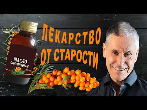 Видео: ОБЛЕПИХОВОЕ МАСЛО - ключ к молодости и здоровью! Принимай правильно!