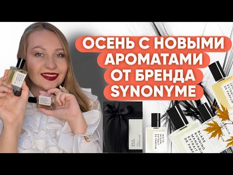 Видео: АРОМАТЫ НА ОСЕНЬ ОТ НИШЕВОГО БРЕНДА SYNONYME🖤🤍🖤