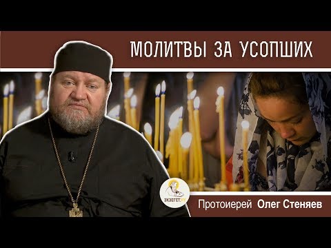 Видео: Традиция молиться об усопших. Протоиерей Олег Стеняев.