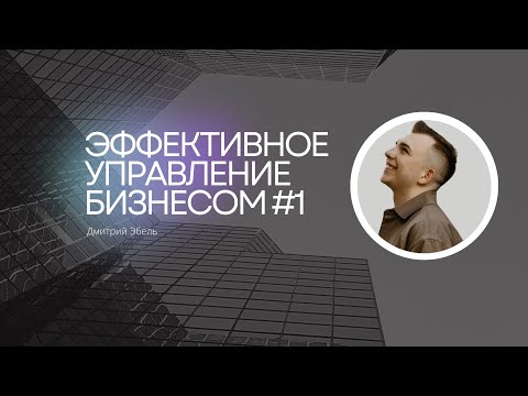 Видео: Как эффективно управлять бизнесом (ч1): анализ показателей, решения, приоритеты