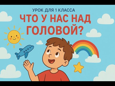 Видео: ОКРУЖАЮЩИЙ МИР- 6 УРОК (1 КЛАСС) "ЧТО У НАС НАД ГОЛОВОЙ?" ПОЛНОЕ ВИДЕО СМОТРИТЕ НА BOOSTY👇