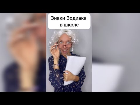 Видео: Знаки Зодиака в школе📖