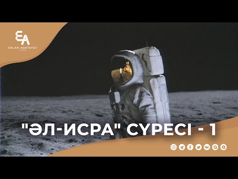 Видео: "әл-Исра" сүресі - 1: "Исра және Миғраж оқиғасы" | Ұстаз Ерлан Ақатаев ᴴᴰ