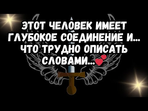 Видео: Этот человек имеет ГЛУБОКОЕ Соединение и... Что трудно описать словами...💕