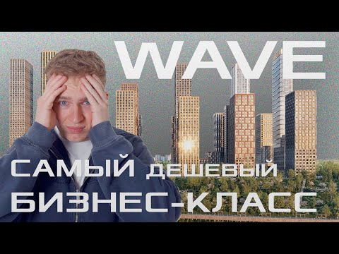 Видео: ЭПИЦЕНТР экологической катастрофы - Обзор ЖК WAVE | FUNDAMENT