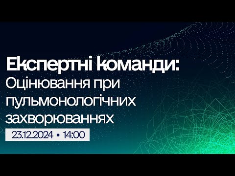 Видео: Вебінар "Експертні команди: Оцінювання при пульмонологічних захворюваннях"