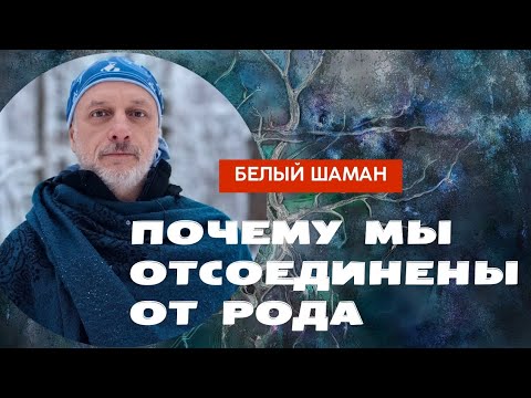 Видео: Как происходит отсоединение от рода и что можно сделать чтобы вернуть эту важную связь.