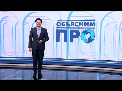 Видео: «Объясним ПРО» 19 ноября