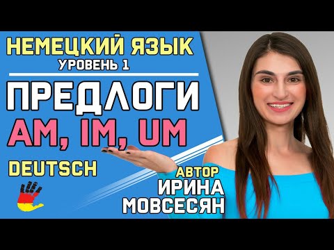Видео: №14 Немецкий язык: Предлоги - am, im, um /. Ирина ШИ