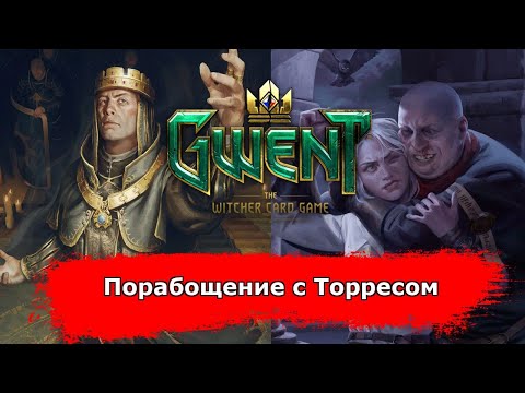 Видео: [Гвинт] Порабощение с Торресом feat. SvYaT