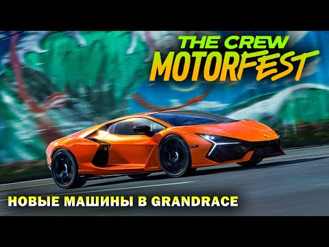 Видео: PvP В The Crew MOTORFEST | НОВЫЕ ТАЧКИ В ИГРЕ