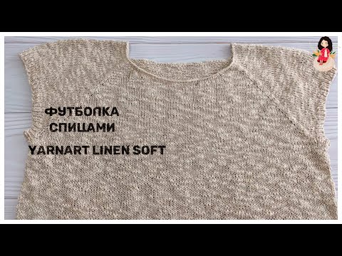 Видео: Футболка спицами из пряжи YarnArt Linen Soft  (Мой отзыв)
