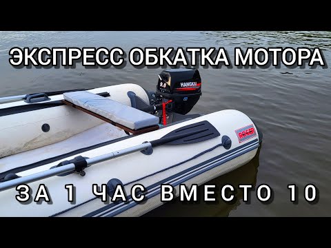 Видео: КАК БЫСТРО ОБКАТАТЬ ЛОДОЧНЫЙ МОТОР ЗА 1 ЧАС ВМЕСТО 10