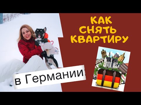 Видео: Как снять квартиру в Германии - тема ПЕРЕЕЗД немецкий для начинающих A1