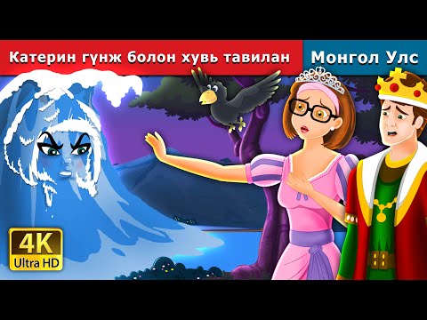 Видео: Катерин гүнж болон хувь тавилан | Catherine and Her Destiny | Mongolian Fairy Tales