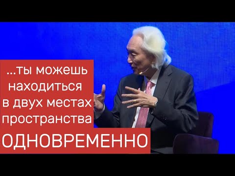 Видео: Профессор физики Michio Kaku сегодня о #квантовых вычислениях, искусственном интеллекте и др.