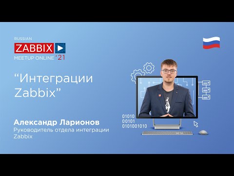 Видео: Интеграции Zabbix