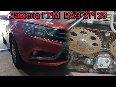 Видео: Замена ремня ГРМ Lada Vesta 21129