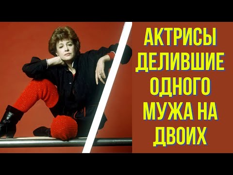 Видео: Актрисы делившие одного мужа на двоих