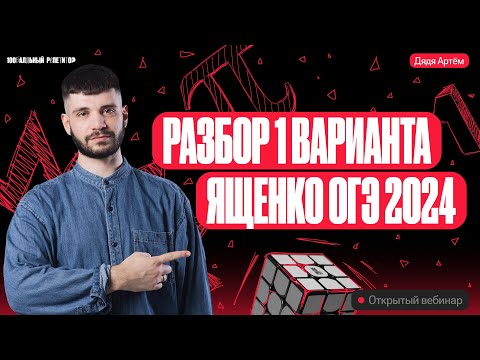 Видео: Разбор 1 варианта Ященко ОГЭ по математике 2024 | Дядя Артем