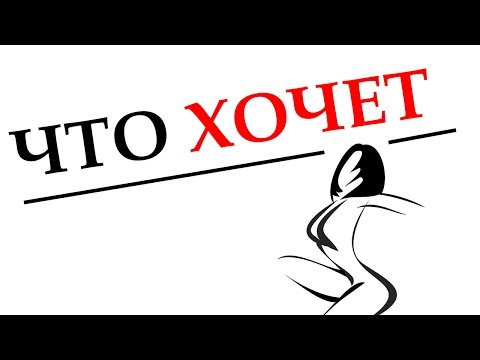 Видео: Чего хочет женщина на самом деле