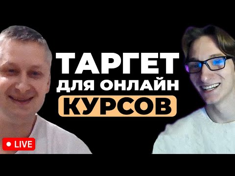 Видео: Как настраивать рекламу для инфобизнеса? (запись платной консультации)