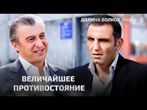 Видео: Два крупнейших партнера Долины Волков | Долина Волков Западня