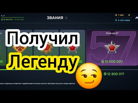 Видео: Получил " Легенду 57 " 😏