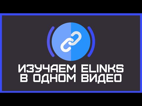 Видео: Как пользоваться консольным браузером ELINKS. Используем браузер на удаленных серверах