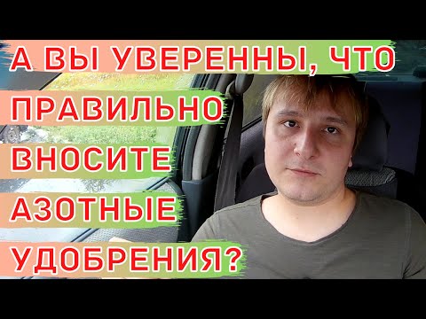 Видео: Азотное питание для растений. Азотные удобрения. Формы азота - амидная, аммонийная и нитратная.