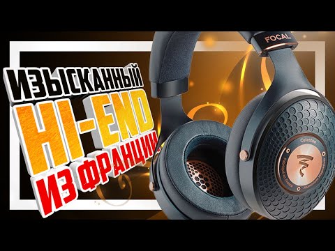 Видео: 🎧 Focal Celestee - Изысканный Hi-End из Франции