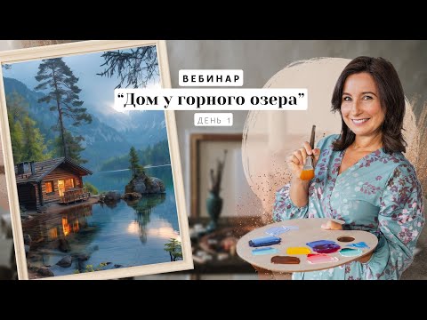 Видео: Вебинар от Ольги Базановой -  "Дом у горного озера".  Пишем маслом. День 1