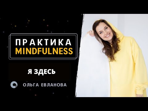 Видео: Практика Mindfulness - Я ЕСТЬ и я ЗДЕСЬ