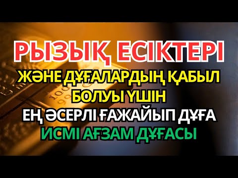 Видео: РЫЗЫҚ ЕСІКТЕРІ МЕН ДҰҒАЛАРДЫҢ ҚАБЫЛ БОЛУЫ ҮШІН ЕҢ КҮШТІ ҒАЖАЙЫП ДҰҒА