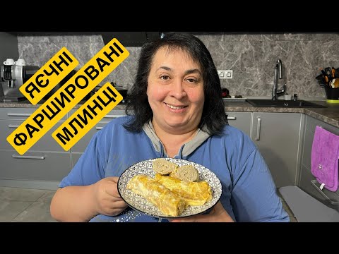 Видео: ЯК ПРИГОТУВАТИ ЯЄЧНІ ФАРШИРОВАНІ МЛИНЦІ | Олена Томашевська
