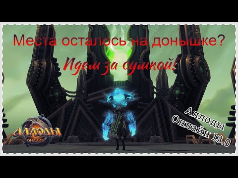 Видео: Аллоды Онлайн 13.0 Проходим соло Пирамиду Тэпа, а также как увеличить сумку или банк!