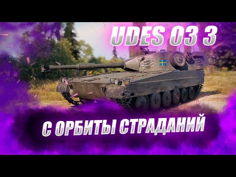 Видео: 🔴UDES 03 3   | УТИПУДЕЛЬС