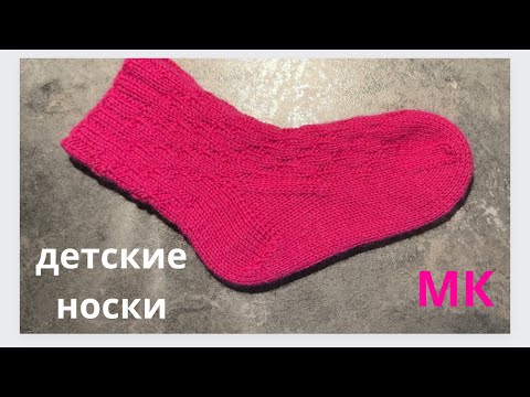 Видео: ПРОСТЫЕ ДЕТСКИЕ НОСКИ/подробный мастер-класс