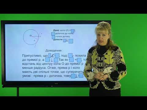 Видео: Геометрія. 7 клас. Дотична до кола