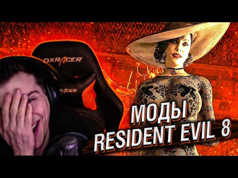Видео: Hellyeahplay смотрит: 15 МОДОВ КОТОРЫЕ УБЬЮТ RESIDENT EVIL 8 VILLAGE