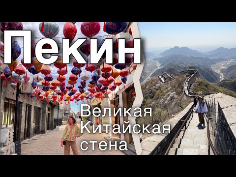 Видео: Китай |4 🐉 Пекин, Великая Китайская стена