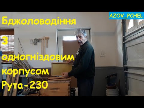 Видео: Бджоловодіння з одногніздовим корпусом Рута-230 #пчеловодствов6тирамочныхульях