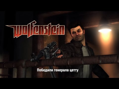 Видео: Wolfenstein (2009)  победили Генерала Цетту часть 6я