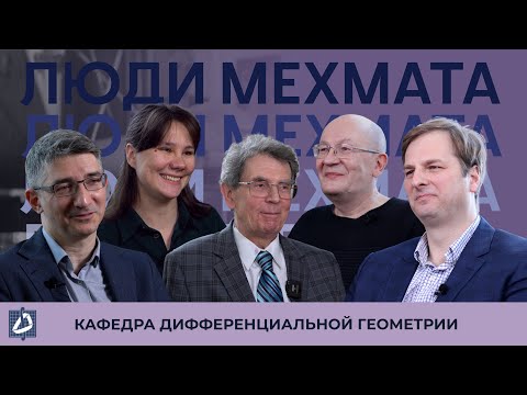 Видео: Кафедра Дифференциальной геометрии и приложений (часть 1) | Кафедры мехмата