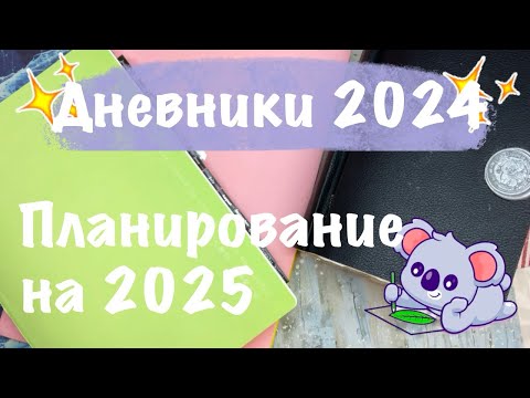 Видео: 💜ЛИЧНЫЙ ДНЕВНИК И ДНЕВНИК ПАМЯТИ 2024💜 БЛОКНОТЫ НА 2025