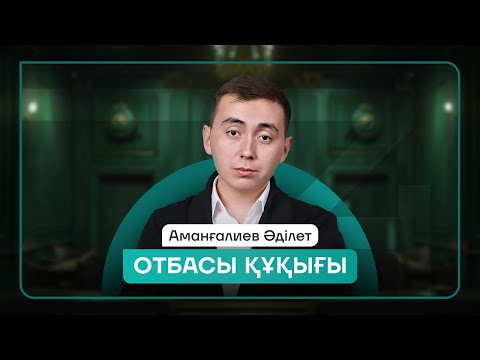 Видео: ҚҰҚЫҚ НЕГІЗДЕРІ | ӘДІЛЕТ АҒАЙ | ТЕГІН САБАҚ | ОТБАСЫ ҚҰҚЫҒЫ